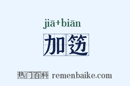 加笾是什么意思的图片